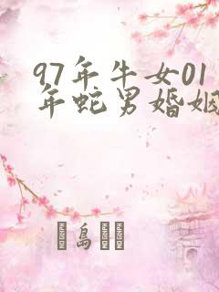 97年牛女01年蛇男婚姻