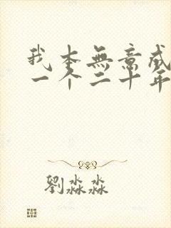 我本无意成仙下一个二十年 我本无意成仙下一个二十年
