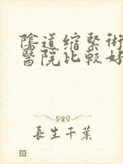 阴道缩紧术哪个医院比较好啊