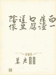 阴道口痒白带好像豆腐渣一样