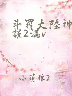 斗罗大陆神界传说2满v