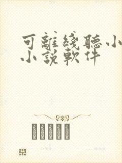 可离线听小说的小说软件