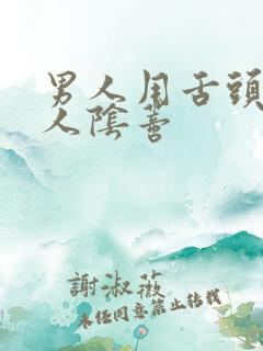 男人用舌头添女人阴蒂