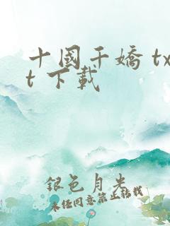 十国千娇 txt 下载
