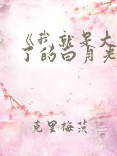 《我就是大佬死了的白月光》