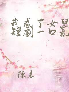 我成了女儿靠山短剧一口气看完