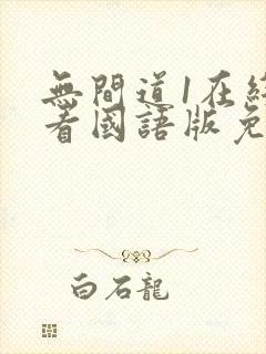 无间道1在线观看国语版免费观看