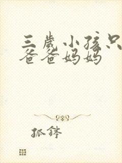 三岁小孩只会喊爸爸妈妈