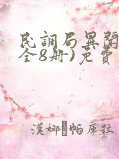 民调局异闻录(全8册)免费下载 民调局异闻录(全8册)免费下载