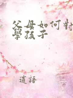 父母如何对待厌学孩子