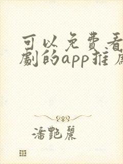可以免费看电视剧的app推荐