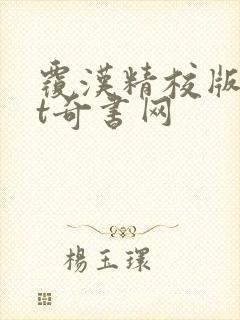 覆汉精校版txt奇书网 覆汉精校版txt奇书网