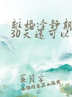 离婚冷静期超过30天还可以离婚吗