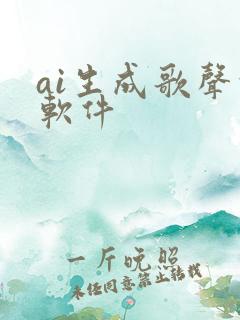 ai生成歌声的软件
