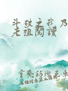斗破之我乃萧家老祖阅读