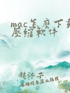 mac怎么下载压缩软件 mac怎么下载压缩软件