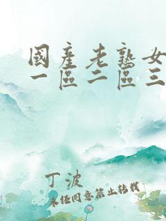 国产老熟女高潮一区二区三区
