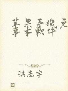 苹果手机免费记事本软件
