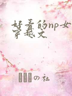 好看的np女强穿越文