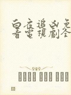 白夜追凶免费观看电视剧全集在 白夜追凶免费观看电视剧全集在