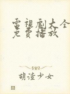电视剧大全全集免费播放