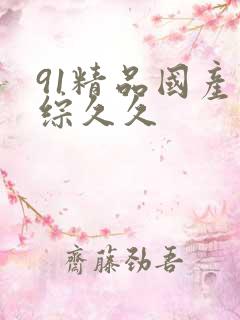 91精品国产色综久久