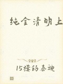 纯金清明上河图