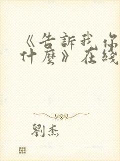 《告诉我你想要什么》在线观看电影 《告诉我你想要什么》在线观看电影