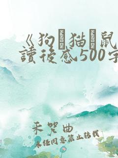 《狗·猫·鼠》读后感500字