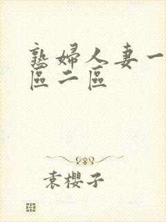 熟妇人妻一区二区二区