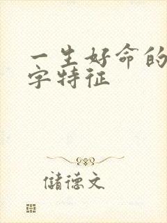 一生好命的女八字特征