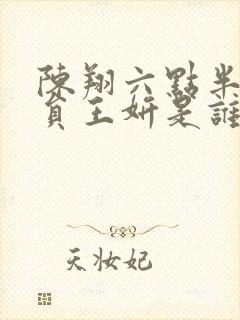 陈翔六点半女演员王妍是谁 陈翔六点半女演员王妍是谁