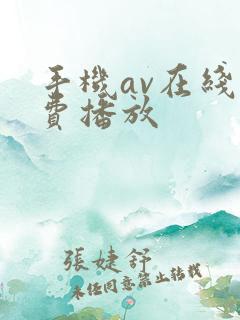 手机av在线免费播放