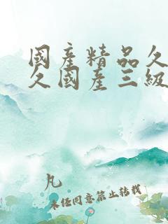 国产精品久久久久国产三级 国产精品久久久久国产三级