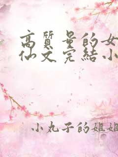 高质量的女主修仙文完结小说