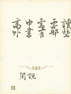 高中需要读的课外书有哪些 高中需要读的课外书有哪些