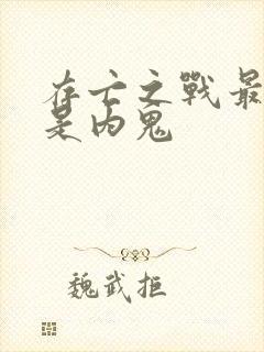 存亡之战最后谁是内鬼