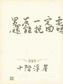 男友一定要分手,还能挽回吗