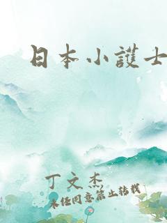 日本小护士av 日本小护士av