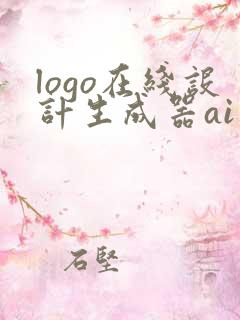 logo在线设计生成器ai