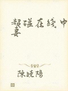 超碰在线中文人妻