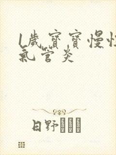 1岁宝宝慢性支气管炎