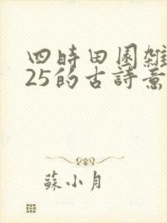 四时田园杂兴其25的古诗意思 四时田园杂兴其25的古诗意思