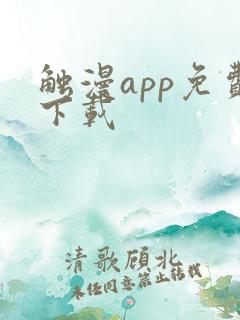 触漫app免费下载