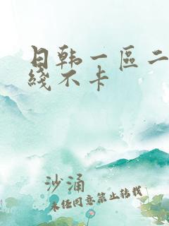 日韩一区二区在线不卡 日韩一区二区在线不卡