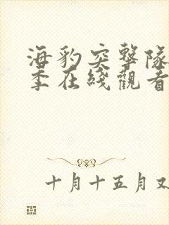 海豹突击队第一季在线观看完整版