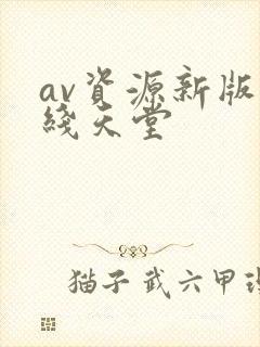 av资源新版在线天堂