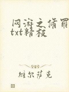 网游之修罗传说txt精校