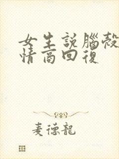 女生说脑壳痛高情商回复