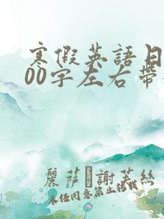 寒假英语日记100字左右带翻译